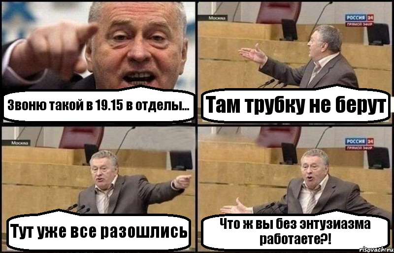 Звоню такой в 19.15 в отделы... Там трубку не берут Тут уже все разошлись Что ж вы без энтузиазма работаете?!, Комикс Жириновский