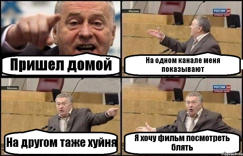 Пришел домой На одном канале меня показывают На другом таже хуйня Я хочу фильм посмотреть блять, Комикс Жириновский