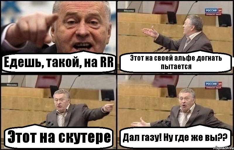 Едешь, такой, на RR Этот на своей альфе догнать пытается Этот на скутере Дал газу! Ну где же вы??, Комикс Жириновский