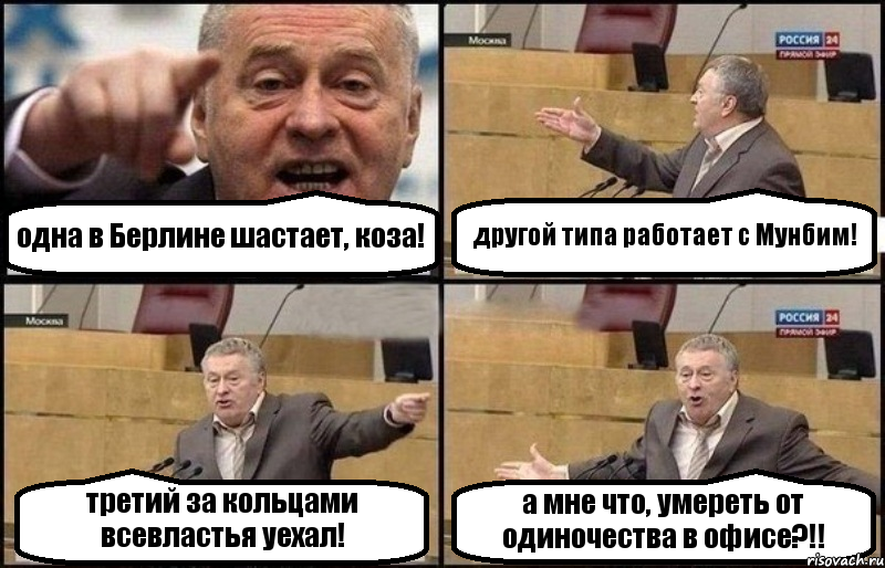 одна в Берлине шастает, коза! другой типа работает с Мунбим! третий за кольцами всевластья уехал! а мне что, умереть от одиночества в офисе?!!, Комикс Жириновский