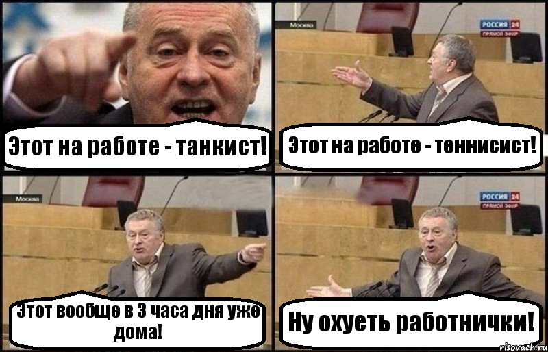 Этот на работе - танкист! Этот на работе - теннисист! Этот вообще в 3 часа дня уже дома! Ну охуеть работнички!, Комикс Жириновский