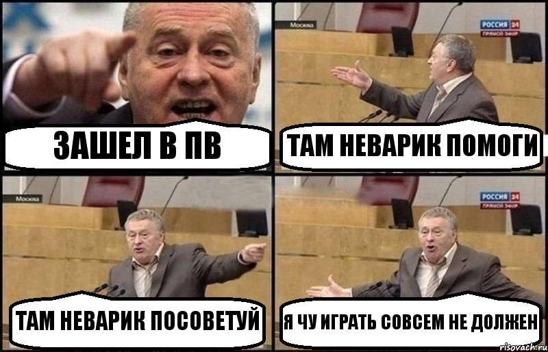 ЗАШЕЛ В ПВ ТАМ НЕВАРИК ПОМОГИ ТАМ НЕВАРИК ПОСОВЕТУЙ Я ЧУ ИГРАТЬ СОВСЕМ НЕ ДОЛЖЕН, Комикс Жириновский