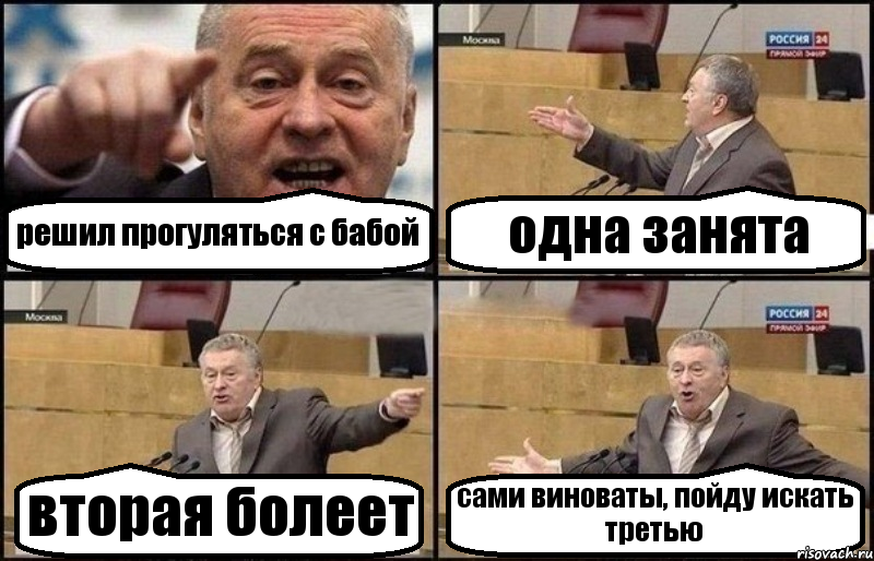 решил прогуляться с бабой одна занята вторая болеет сами виноваты, пойду искать третью, Комикс Жириновский