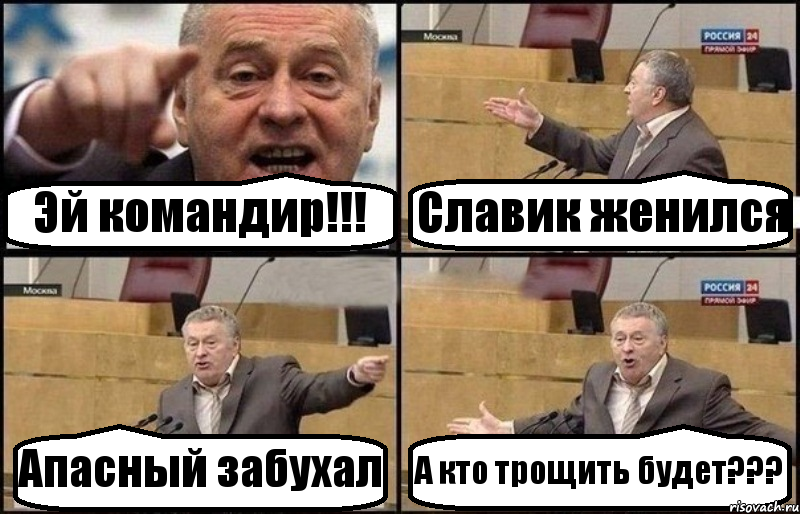 Эй командир!!! Славик женился Апасный забухал А кто трощить будет???, Комикс Жириновский