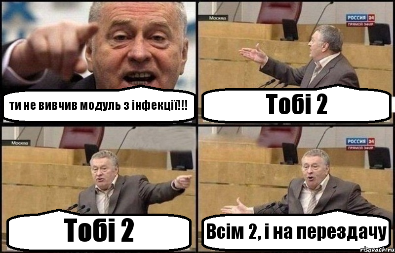 ти не вивчив модуль з інфекції!!! Тобі 2 Тобі 2 Всім 2, і на перездачу, Комикс Жириновский