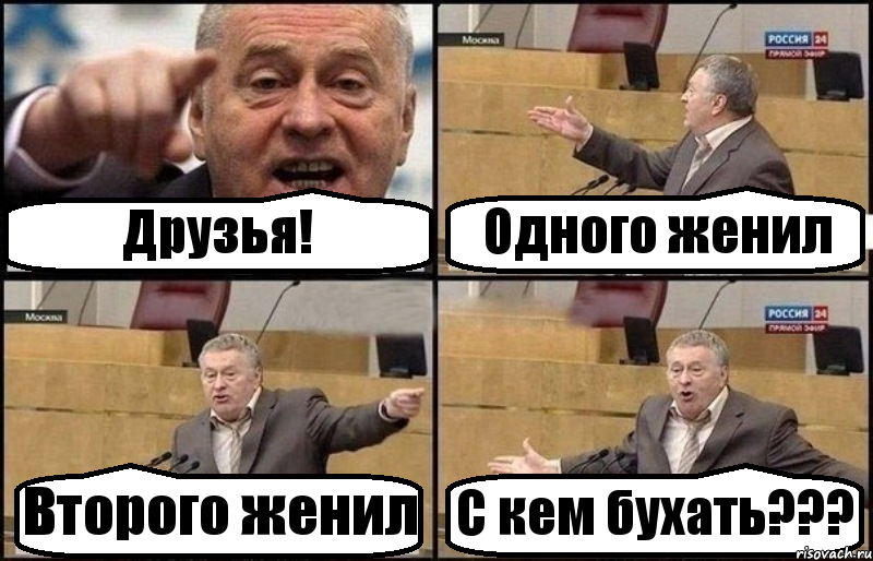 Друзья! Одного женил Второго женил С кем бухать???, Комикс Жириновский