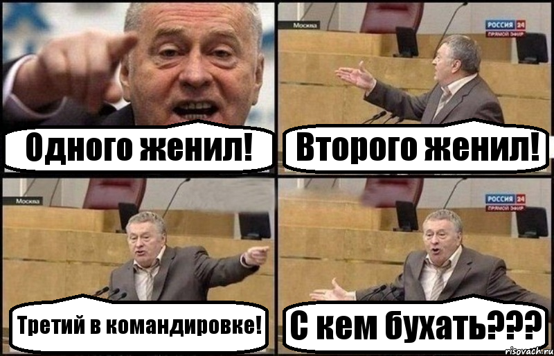 Одного женил! Второго женил! Третий в командировке! С кем бухать???, Комикс Жириновский