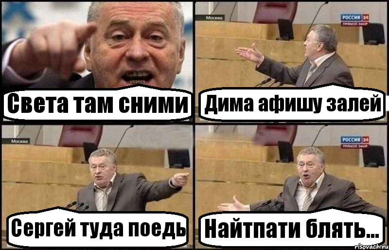 Света там сними Дима афишу залей Сергей туда поедь Найтпати блять..., Комикс Жириновский