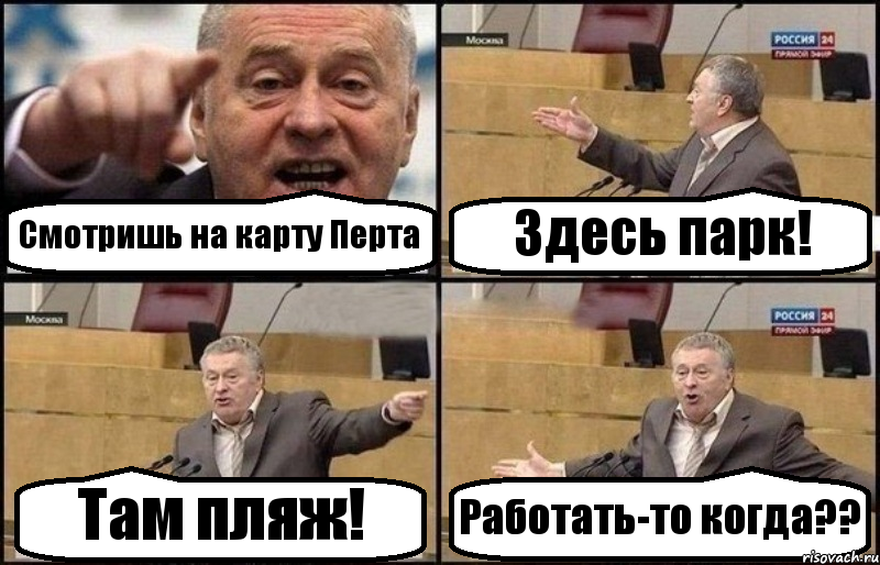 Смотришь на карту Перта Здесь парк! Там пляж! Работать-то когда??, Комикс Жириновский