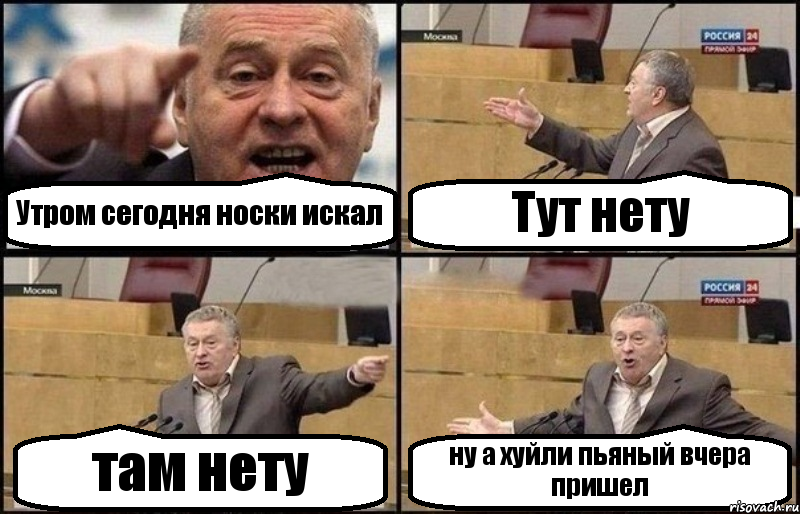 Утром сегодня носки искал Тут нету там нету ну а хуйли пьяный вчера пришел, Комикс Жириновский