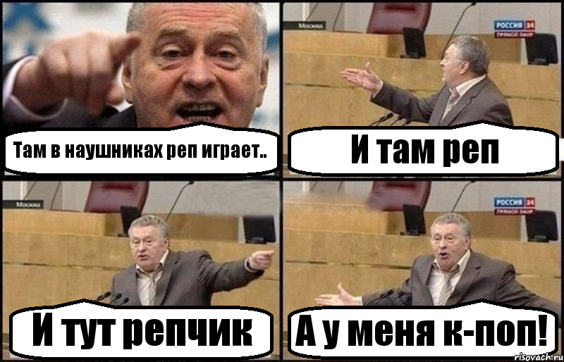 Там в наушниках реп играет.. И там реп И тут репчик А у меня к-поп!, Комикс Жириновский