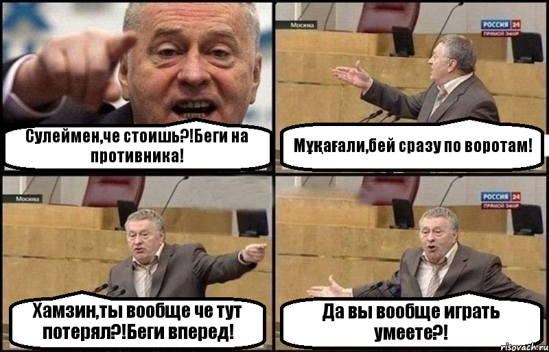 Сулеймен,че стоишь?!Беги на противника! Мұқағали,бей сразу по воротам! Хамзин,ты вообще че тут потерял?!Беги вперед! Да вы вообще играть умеете?!, Комикс Жириновский