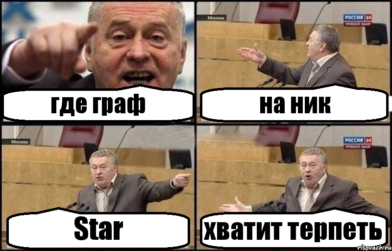 где граф на ник Star хватит терпеть, Комикс Жириновский