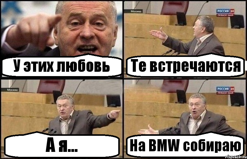 У этих любовь Те встречаются А я... На BMW собираю, Комикс Жириновский