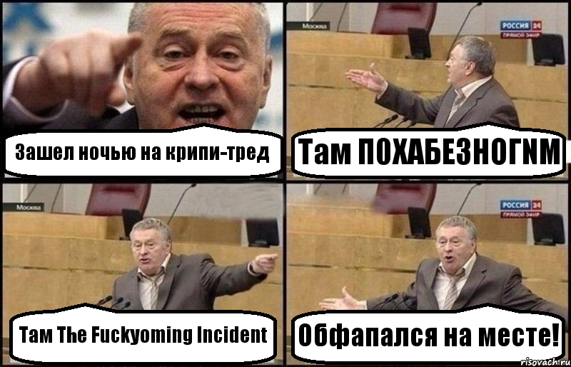 Зашел ночью на крипи-тред Там П0XAБЕ3HOГNM Там The Fuckyoming Incident Обфапался на месте!, Комикс Жириновский