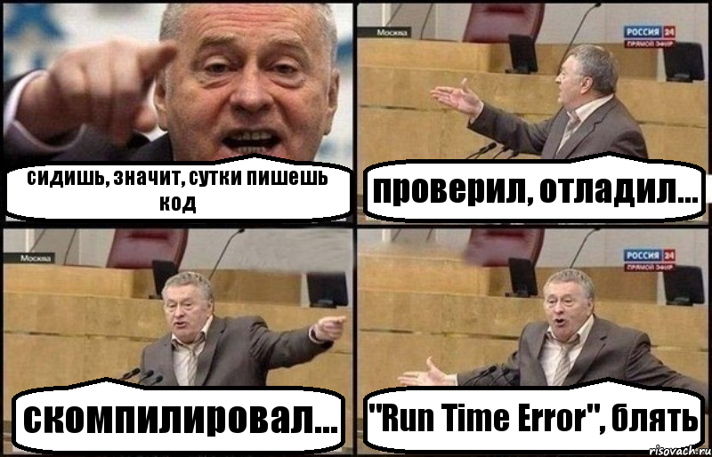 сидишь, значит, сутки пишешь код проверил, отладил... скомпилировал... "Run Time Error", блять, Комикс Жириновский