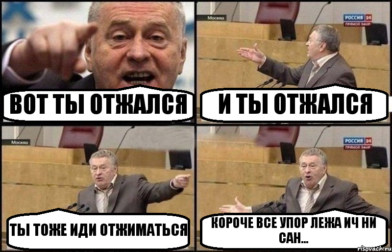 ВОТ ТЫ ОТЖАЛСЯ И ТЫ ОТЖАЛСЯ ТЫ ТОЖЕ ИДИ ОТЖИМАТЬСЯ КОРОЧЕ ВСЕ УПОР ЛЕЖА ИЧ НИ САН..., Комикс Жириновский