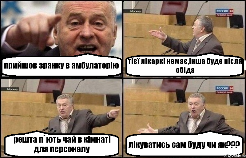 прийшов зранку в амбулаторію тієї лікаркі немає,інша буде після обіда решта п`ють чай в кімнаті для персоналу лікуватись сам буду чи як???, Комикс Жириновский