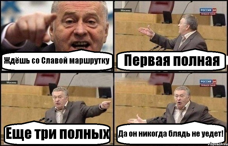 Ждёшь со Славой маршрутку Первая полная Еще три полных Да он никогда блядь не уедет!, Комикс Жириновский