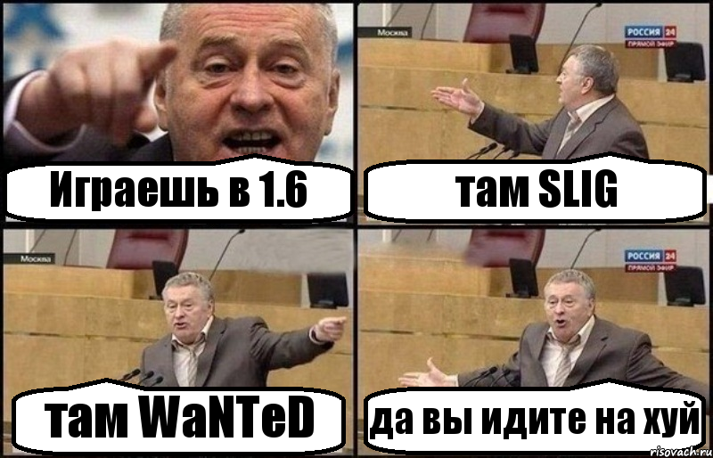 Играешь в 1.6 там SLIG там WaNTeD да вы идите на хуй, Комикс Жириновский