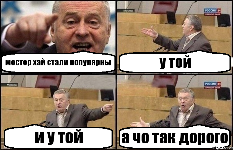 мостер хай стали популярны у той и у той а чо так дорого, Комикс Жириновский