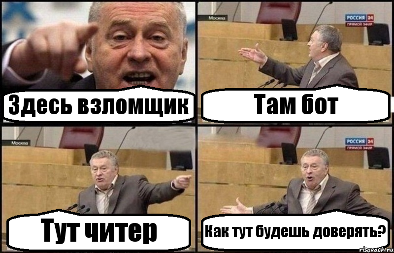 Здесь взломщик Там бот Тут читер Как тут будешь доверять?, Комикс Жириновский