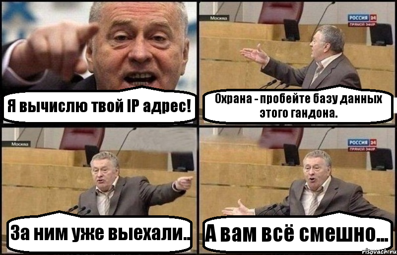 Я вычислю твой IP адрес! Охрана - пробейте базу данных этого гандона. За ним уже выехали.. А вам всё смешно..., Комикс Жириновский