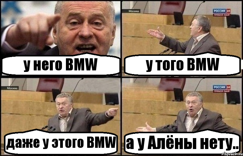 у него BMW у того BMW даже у этого BMW а у Алёны нету.., Комикс Жириновский