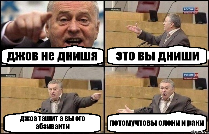 джов не днишя это вы дниши джоа ташит а вы его абзиваити потомучтовы олени и раки, Комикс Жириновский