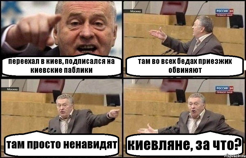 переехал в киев, подписался на киевские паблики там во всех бедах приезжих обвиняют там просто ненавидят киевляне, за что?, Комикс Жириновский