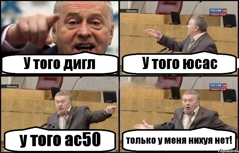 У того дигл У того юсас у того ас50 только у меня нихуя нет!, Комикс Жириновский