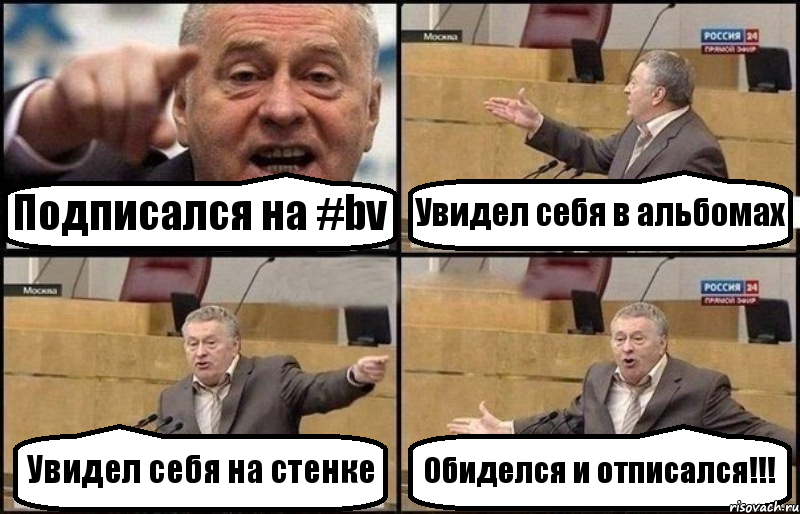 Подписался на #bv Увидел себя в альбомах Увидел себя на стенке Обиделся и отписался!!!, Комикс Жириновский