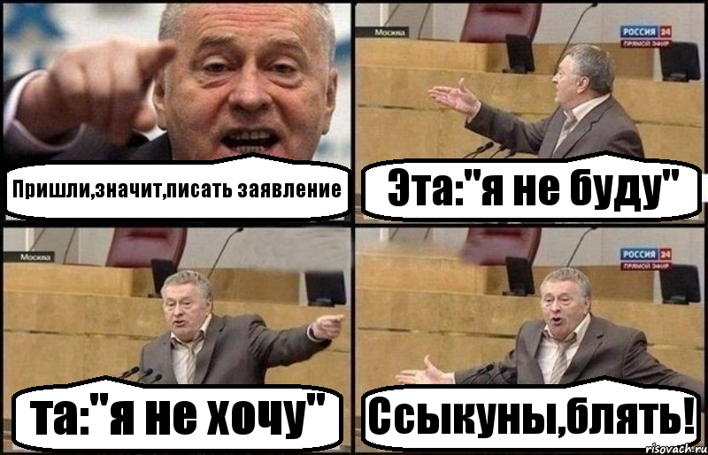 Пришли,значит,писать заявление Эта:"я не буду" та:"я не хочу" Ссыкуны,блять!, Комикс Жириновский