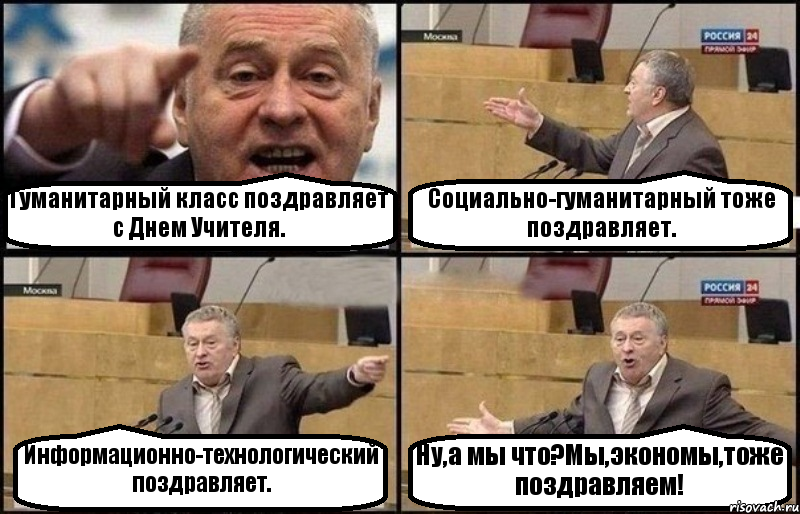 Гуманитарный класс поздравляет с Днем Учителя. Социально-гуманитарный тоже поздравляет. Информационно-технологический поздравляет. Ну,а мы что?Мы,экономы,тоже поздравляем!, Комикс Жириновский