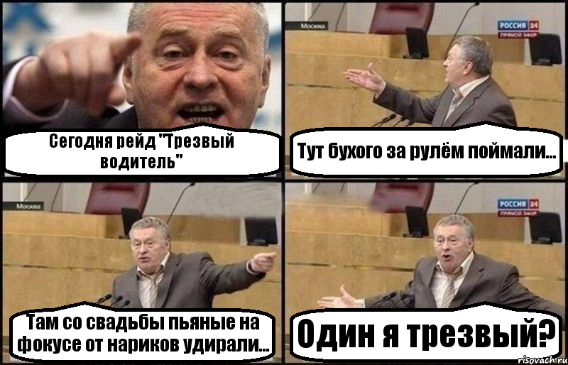 Сегодня рейд "Трезвый водитель" Тут бухого за рулём поймали... Там со свадьбы пьяные на фокусе от нариков удирали... Один я трезвый?, Комикс Жириновский