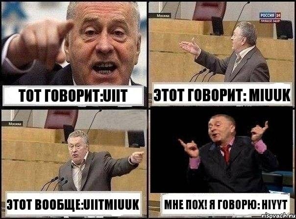 Тот говорит:uiit Этот говорит: miuuk Этот вообще:uiitmiuuk Мне пох! Я говорю: hiyyt, Комикс Жириновский клоуничает