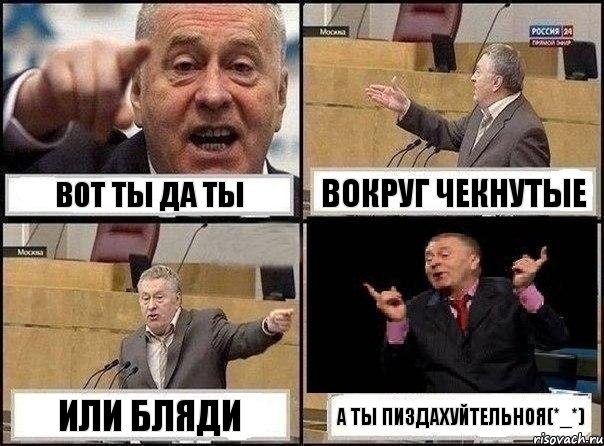 вот ты да ты вокруг чекнутые или бляди а ты пиздахуйтельноя(*_*), Комикс Жириновский клоуничает