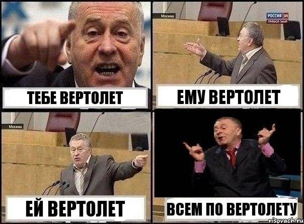 ТЕБЕ ВЕРТОЛЕТ ЕМУ ВЕРТОЛЕТ ЕЙ ВЕРТОЛЕТ ВСЕМ ПО ВЕРТОЛЕТУ, Комикс Жириновский клоуничает