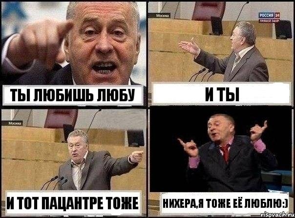 Ты любишь Любу И ты И тот пацантре тоже Нихера,Я тоже её люблю:), Комикс Жириновский клоуничает