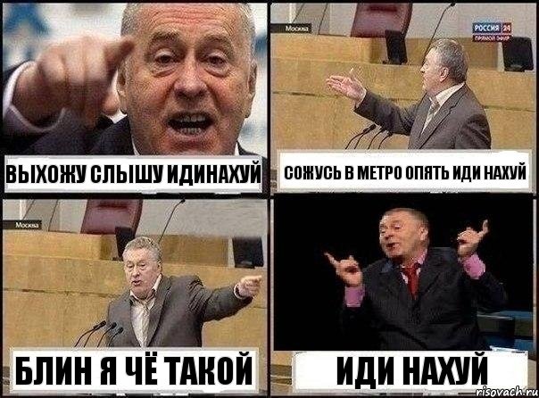 ВЫХОЖУ СЛЫШУ ИДИНАХУЙ СОЖУСЬ В МЕТРО ОПЯТЬ ИДИ НАХУЙ БЛИН Я ЧЁ ТАКОЙ ИДИ НАХУЙ, Комикс Жириновский клоуничает