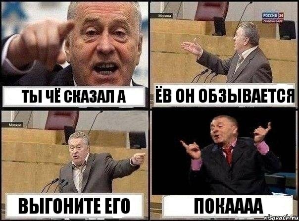 ТЫ ЧЁ СКАЗАЛ А ЁВ ОН ОБЗЫВАЕТСЯ ВЫГОНИТЕ ЕГО ПОКАААА, Комикс Жириновский клоуничает