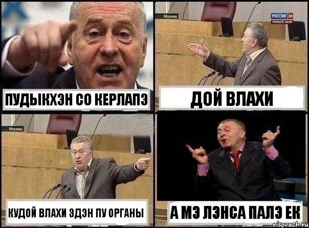 ПУДЫКХЭН СО КЕРЛАПЭ ДОЙ ВЛАХИ КУДОЙ ВЛАХИ ЗДЭН ПУ ОРГАНЫ А МЭ ЛЭНСА ПАЛЭ ЕК, Комикс Жириновский клоуничает