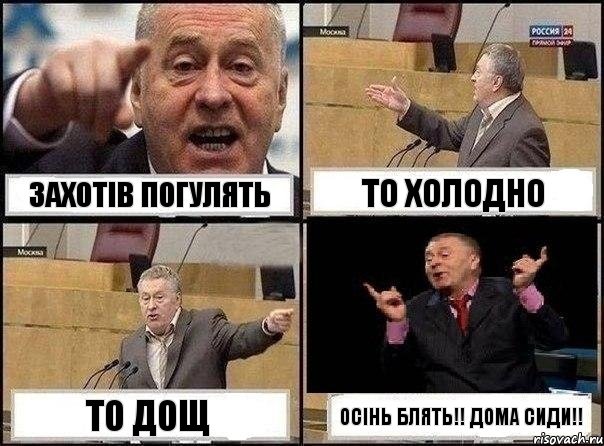 захотів погулять то холодно то дощ осінь блять!! дома сиди!!, Комикс Жириновский клоуничает