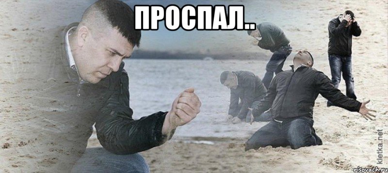 проспал.. 