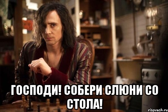  господи! собери слюни со стола!