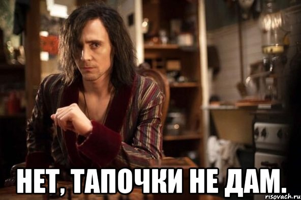  нет, тапочки не дам.