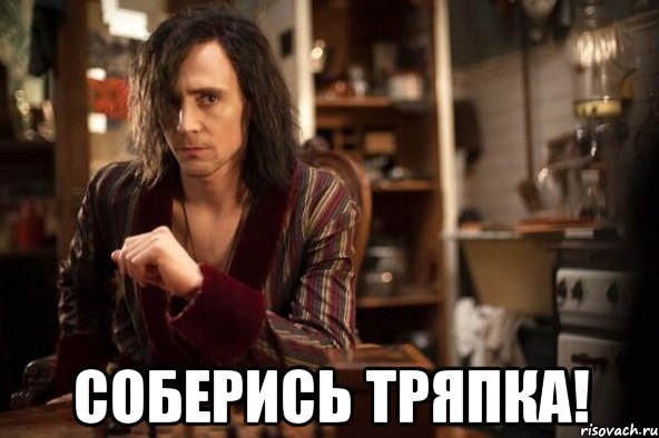  соберись тряпка!