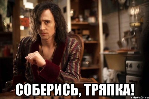  соберись, тряпка!