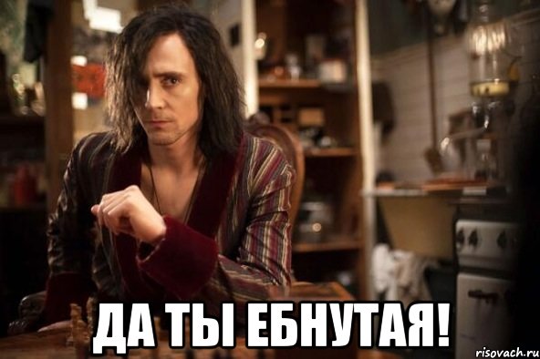  да ты ебнутая!