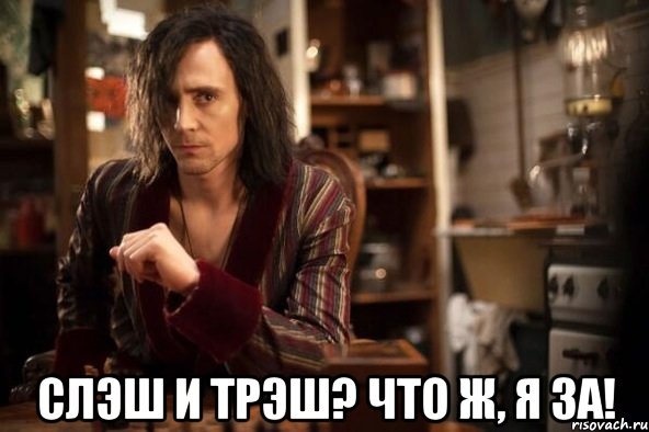  слэш и трэш? что ж, я за!